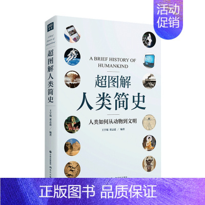 [正版]书籍超图解人类简史王宇琨 董志道 著 社会科学 从兽性到人性 让你读懂人类是怎样在虚构框架下建立的真实文明