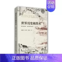[正版]墨轩书 世界历史极简本 张顺洪 郭子林 甄小东 著 中国社会科学出版社