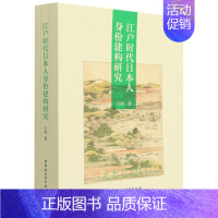 [正版]文江户时代日本人身份建构研究 向卿 中国社会科学 9787520395885