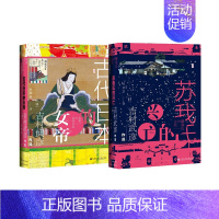 [正版]吉村武彦作品2册苏我氏的兴亡(精)+古代日本的女帝(精)共2册吉村武彦甲骨文丛书社会科学文献出版社日本历史知识读