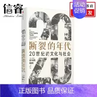 [正版]断裂的年代:20世纪的文化与社会(见识丛书53)艾瑞克霍布斯鲍姆著 政治犹太人德国 中欧 人类 科学 宗教