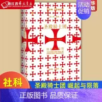 [正版]圣殿骑士团崛起与陨落精装版 英丹·琼斯 社会科学文献出版社 世界史 9787520160650