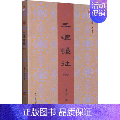 [正版]书籍 三津谭往.2019 者_王云芳责_沈楠_王振良 天津社会科学院出版社 历史 9787556307098