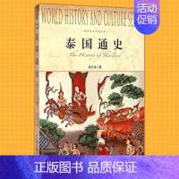 [正版] 世界历史文化丛书 泰国通史 段立生 上海社会科学院出版社 内容丰富,脉络清晰我国知名学者撰写的贯穿古今 系