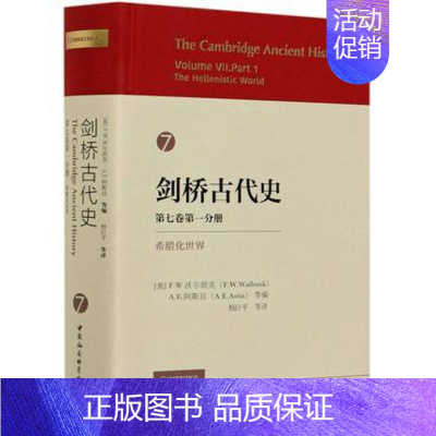 [正版]剑桥古代史7卷1分册亚历山大继承希腊化时期史料君主制与君主制观念希腊化王国形成 叙利亚与东方马其顿和希腊 中国社