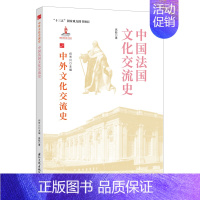 [正版]中国法国文化交流史/中外文化交流史 高毅 著 社会科学总论经管、励志 书店图书籍 国际文化出版公司