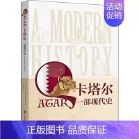 [正版]卡塔尔 一部现代史 上海社会科学院出版社 (美)艾伦·J.弗洛姆赫尔兹(Allen J.Fromherz) 著