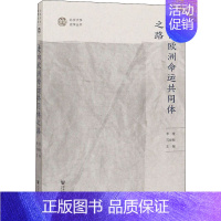 [正版]走向欧洲命运共同体之路 李维,范继敏 编 非洲史社科 书店图书籍 社会科学文献出版社