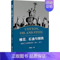 [正版]棉花、石油与钢铁 俄国工业垄断研究(1861~1917) 白胜洁 经济理论、法规 经管、励志 社会科学文献出版社