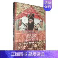[正版]图书 伊朗恺加王朝(1796-1926)政治经济学:社会、政治、经济及外交 胡桑·阿米拉马迪 著 中国社会科学出
