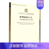 [正版]审判帝国主义--在古希腊史撰中辩证帝国/历史考古研究系列/中国社会科学院文库