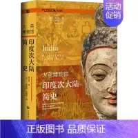 [正版] 大英博物馆印度次大陆简史 社会科学文献出版社 (英)T.理查德·布勒顿 著 杨怡爽 译 世界通史