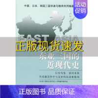 [正版]书东亚三国的近现代史《东亚三国的近现代史》共同编写委员会社会科学文献出版社