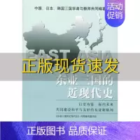 [正版]书东亚三国的近现代史《东亚三国的近现代史》共同编写委员会社会科学文献出版社