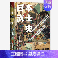 [正版]区域 社会科学文献 甲骨文丛书:日本武士史 〔日〕高桥昌明