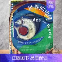 [正版]世界的边缘〔英〕迈克尔·派伊 著 宋非 译 中世纪北海 维京人 维京神话 甲骨文丛书 社会科学文献出版社