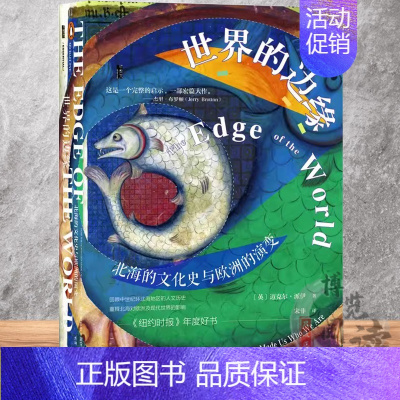 [正版]世界的边缘〔英〕迈克尔·派伊 著 宋非 译 中世纪北海 维京人 维京神话 甲骨文丛书 社会科学文献出版社