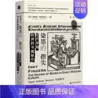 [正版] 染墨的指尖 近代早期欧洲的书籍制作 社会科学文献出版社 (美)安东尼·格拉夫敦 著 陈阳 译 世界通史