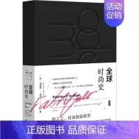 [正版]全球时尚史 (法)奥黛莉·米耶 著 王昭 译 生活休闲 生活 社会科学文献出版社 图书