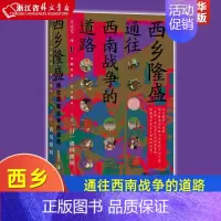 [正版]西乡隆盛通往西南战争的道路精装版 日猪饲隆明 社会科学文献出版社 传记 9787520163057