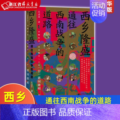 [正版]西乡隆盛通往西南战争的道路精装版 日猪饲隆明 社会科学文献出版社 传记 9787520163057