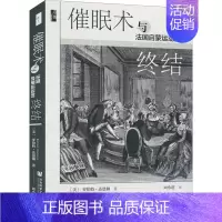 [正版]催眠术与法国启蒙运动的终结 (美)罗伯特·达恩顿 著 周小进 译 社会科学文献出版社