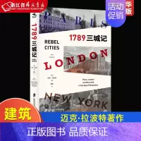 [正版]1789三城记 美迈克·拉波特 上海社会科学院出版社 建筑科学 9787552031461