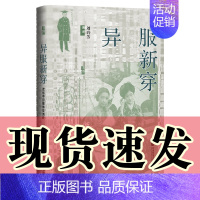 [正版] 图书 异服新穿:近代中日服饰交流史 刘玲芳 著译 启微丛书 社会科学文献出版社