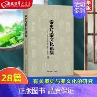 [正版]秦史与秦文化论集 中国社会科学出版社 中国史 9787520366519