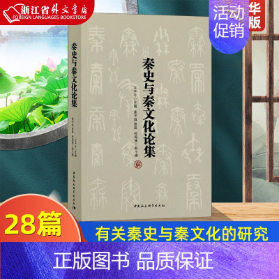 [正版]秦史与秦文化论集 中国社会科学出版社 中国史 9787520366519