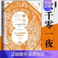 [正版] 六千零一夜关于古埃及的知识考古 克里斯蒂娜里格斯著 社会科学SK金字塔木乃伊法老与艳后壁画和石碑鼓楼新悦丛书