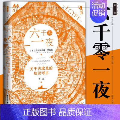 [正版] 六千零一夜关于古埃及的知识考古 克里斯蒂娜里格斯著 社会科学SK金字塔木乃伊法老与艳后壁画和石碑鼓楼新悦丛书