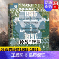 [正版]冷战的终结1985-1991 罗伯特瑟维斯著 索恩书系 世界史 历史书籍 世界通史 社会科学文献出版社 书店书籍