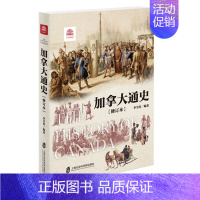 [正版]文万国通史:加拿大通史(修订版) 无 上海社会科学院 9787552022414