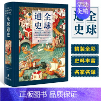 [正版]全球通史从公元前500万年至今天精装霍华德斯波德克著陈德民译 亚洲美洲非洲大洋洲世界通史世界历史书 上海社会科学