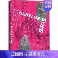 [正版]巴比伦 美索不达米亚和文明的诞生 社会科学文献出版社 (英)保罗·克里瓦切克(Paul Kriwaczek) 著