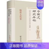 [正版]中国史研究历程 隋唐五代卷 中国社会科学院《中国史研究动态》编辑部 编 史学理论社科 书店图书籍 商务印书馆