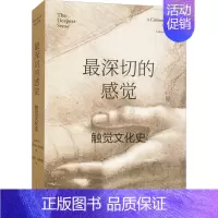 [正版]深切的感觉 触觉文化史 (加)康斯坦丝·克拉森 著 陈恒 编 王佳鹏,田林楠 译 社会科学总论经管、励志 书店图