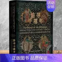 [正版]追寻千禧年:中世纪的革命千禧年主义者和神秘无政府主义者(修订增补版) 甲骨文丛书 社会科学文献出版社 9787