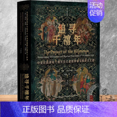 [正版]追寻千禧年:中世纪的革命千禧年主义者和神秘无政府主义者(修订增补版) 甲骨文丛书 社会科学文献出版社 9787