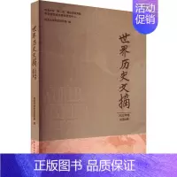 [正版]书籍 世界历史文摘:2022年第4期 西北大学中东研究所 中国社会科学出版社 历史 9787522710648