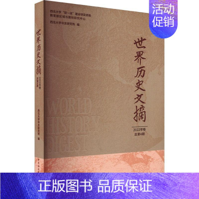 [正版]书籍 世界历史文摘:2022年第4期 西北大学中东研究所 中国社会科学出版社 历史 9787522710648