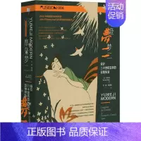 [正版]摩登梦二 设计二十世纪日本的日常生活 (日)直井望 著 罗媛,蔡慧颖 译 艺术设计 艺术 社会科学文献出版社 图