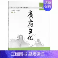 [正版]文广府文化·第5辑 无 中国社会科学 9787520332644