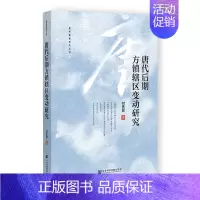 [正版]书 唐代后期方镇辖区变动研究 付先召著 社会科学文献出版社