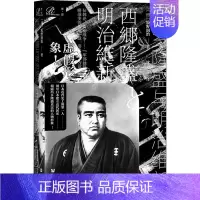 [正版]西乡隆盛与明治维新 (日)坂野润治 著 沈艺 译 社会科学文献出版社