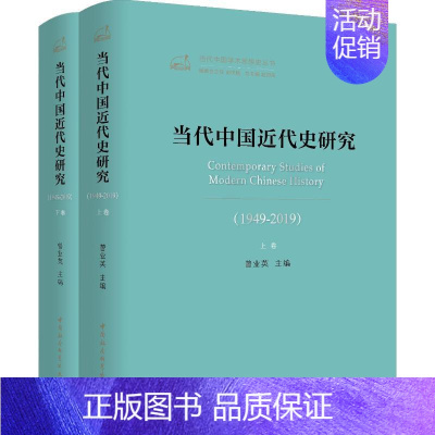 [正版]当代中国近代史研究(1949-2019)(2册) 曾业英 编 近现代史(1840-1919)社科 书店图书籍 中