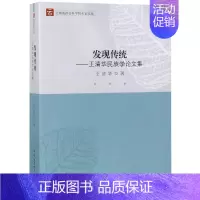 [正版]发现传统-王清华民族学论文集 王清华 著 亚洲经管、励志 书店图书籍 中国社会科学出版社