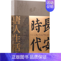 [正版] 长安时代 唐人生活史 上海社会科学院出版社 庄申 著 隋唐五代十国