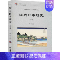 [正版]海大日本研究(第6辑) 修斌 编 社会科学总论经管、励志 书店图书籍 中国海洋大学出版社